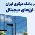 بانک مرکزی ایران پول دیجیتال به مدیریت تورم در بازارهای مختلف کمک میکند!