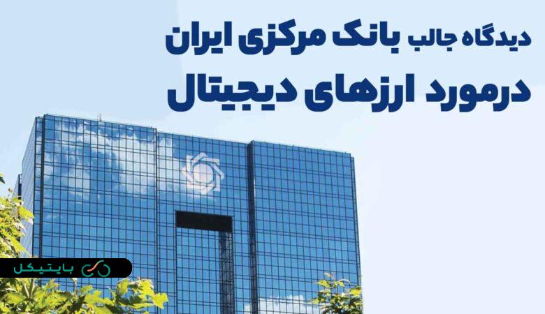 بانک مرکزی ایران پول دیجیتال به مدیریت تورم در بازارهای مختلف کمک میکند!