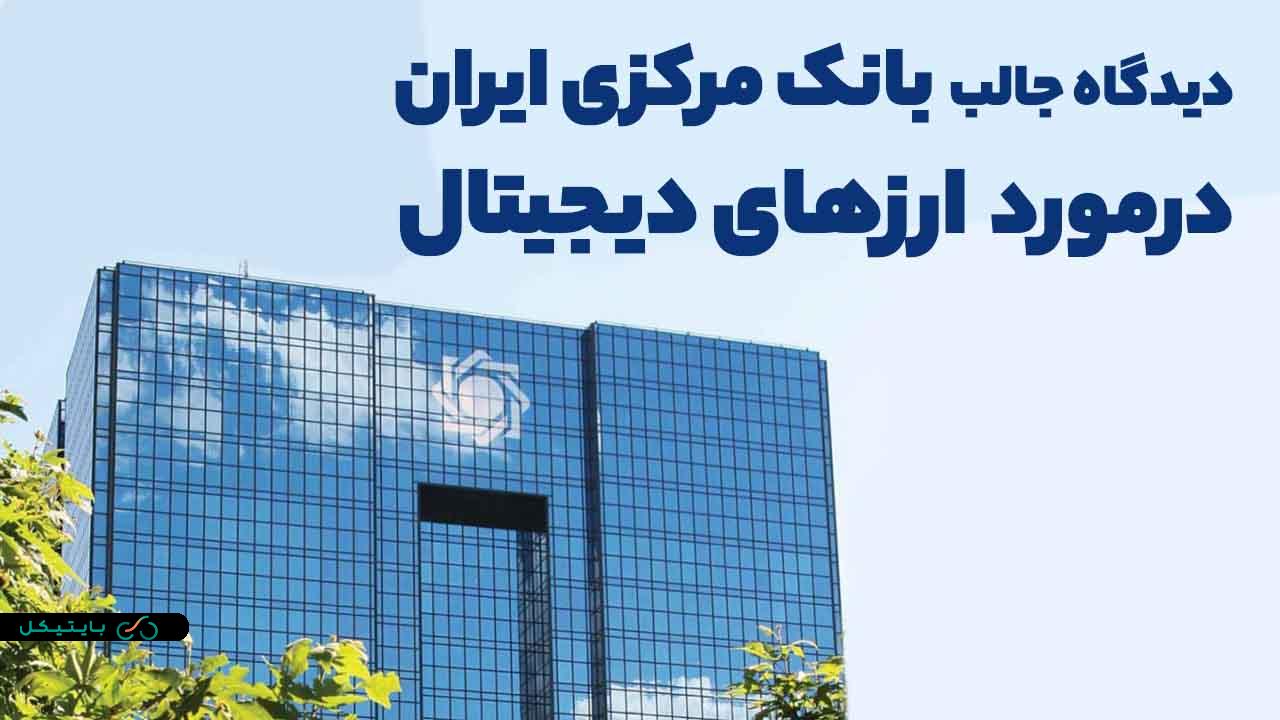 بانک مرکزی ایران پول دیجیتال به مدیریت تورم در بازارهای مختلف کمک میکند!