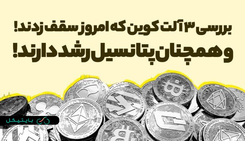 بررسی 3 ارزدیجیتال که امروز سقف تاریخی زدند و همچنان پتانسیل رشد دارند! (1)