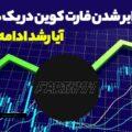 بررسی میم کوین فارت کوین (Fartcoin) که در مدتی کوتاه 10 برابر شد! آیا همچنان روند صعودی ادامه دارد؟ (1)