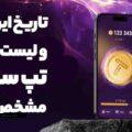 تاریخ ایردراپ تپ سواپ اعلام شد! تپ سواپ کی لیست میشود؟!