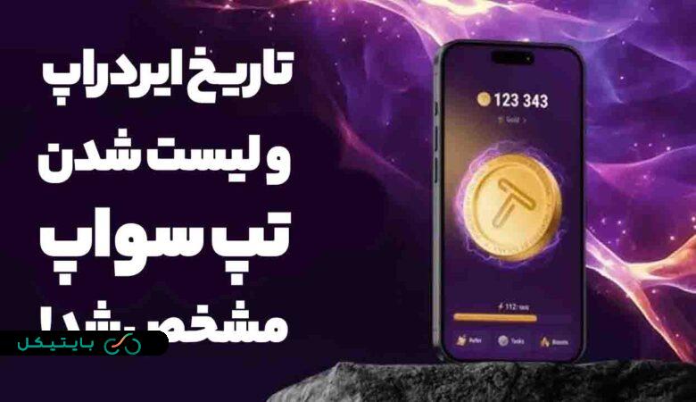 تاریخ ایردراپ تپ سواپ اعلام شد! تپ سواپ کی لیست میشود؟!