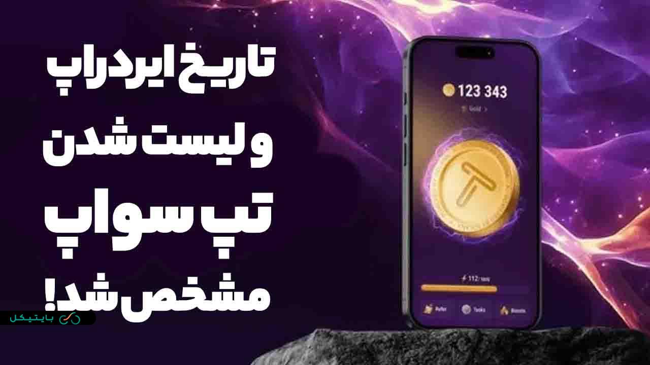 تاریخ ایردراپ تپ سواپ اعلام شد! تپ سواپ کی لیست میشود؟!