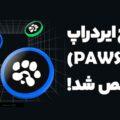 زمان توزیع ایردراپ PAWS مشخص شد! سریعا این موارد را چک کنید! (3)