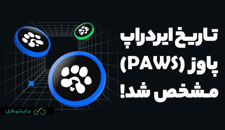 زمان توزیع ایردراپ PAWS مشخص شد! سریعا این موارد را چک کنید! (3)