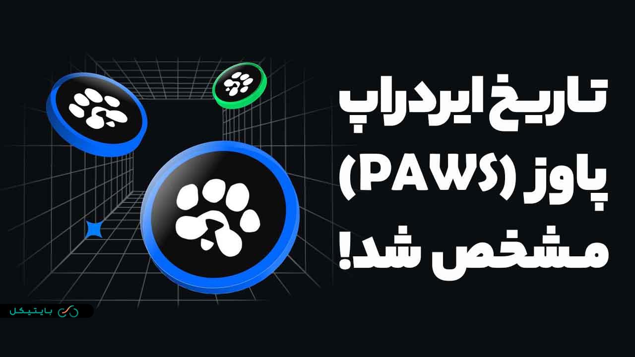 زمان توزیع ایردراپ PAWS مشخص شد! سریعا این موارد را چک کنید! (3)