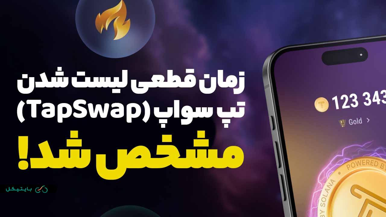 زمان قطعی لیست شدن تپ سواپ مشخص شد! پاداش بالا برای کاربران!