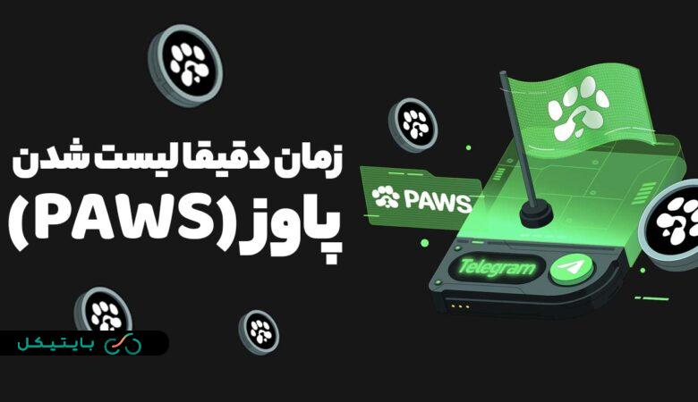 زمان لیست شدن ایرداپ پاوز (PAWS) و قیمت تخمینی