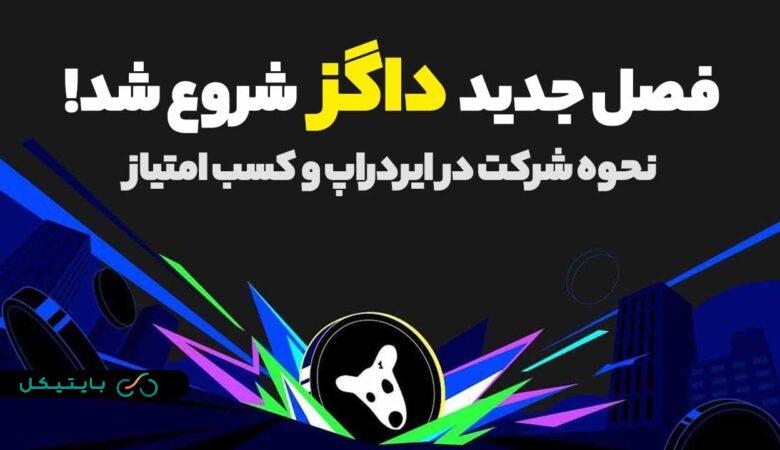 فصل جدید ایردراپ داگز شروع شد! نحوه شرکت و کسب امتیاز