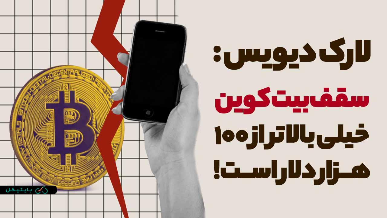 لارک دیویس میگوید سقف بیت کوین خیلی بالاتر از 100 هزار دلار است!