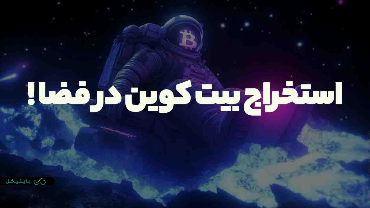 ماین کردن بیت کوین در فضا هم ممکن است! نظر جنجالی تحلیلگر معروف در این باره را بدانید! (5)