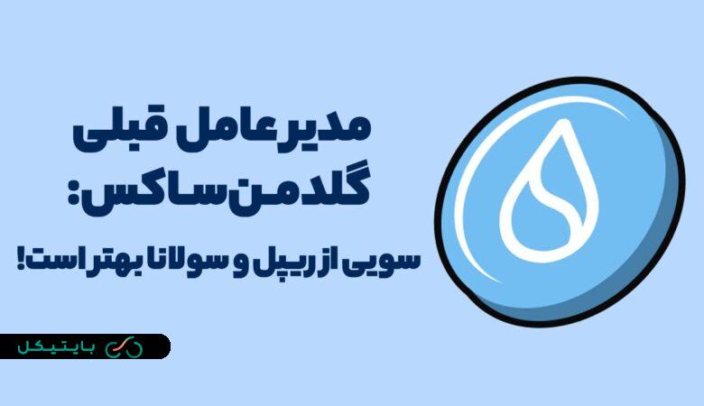 مدیر قبلی بانک گلدمن ساکس میگوید سویی از ریپل و سولانا بهتر است! (5)