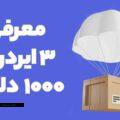 معرفی 2 ایردراپ 1000 دلاری پرسود و جدید!