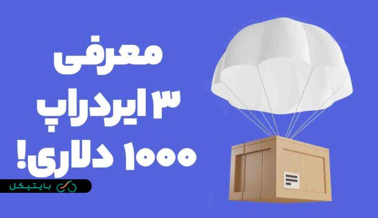 معرفی 2 ایردراپ 1000 دلاری پرسود و جدید!