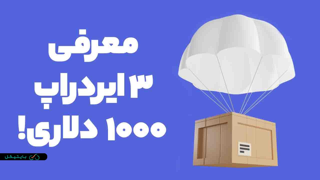 معرفی 2 ایردراپ 1000 دلاری پرسود و جدید!