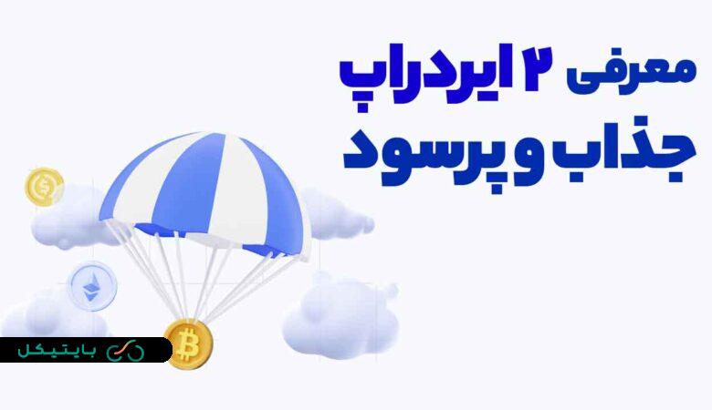 معرفی 2 ایردراپ پرسود و جذاب قابل شرکت تا آخر امسال! (2)