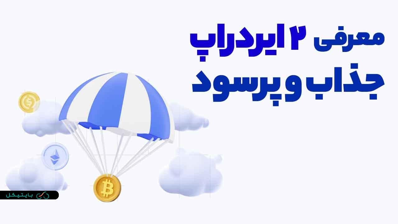 معرفی 2 ایردراپ پرسود و جذاب قابل شرکت تا آخر امسال! (2)