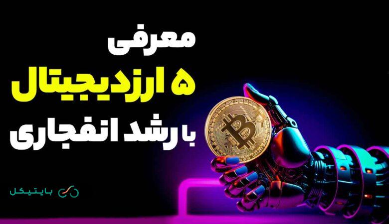 معرفی 5 ارزدیجیتال با پتانسیل رشد فوق العاده در 1 سال آینده!