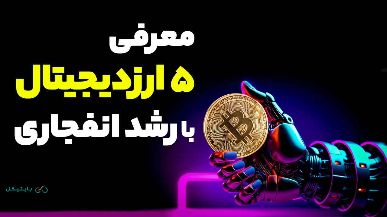 معرفی 5 ارزدیجیتال با پتانسیل رشد فوق العاده در 1 سال آینده!