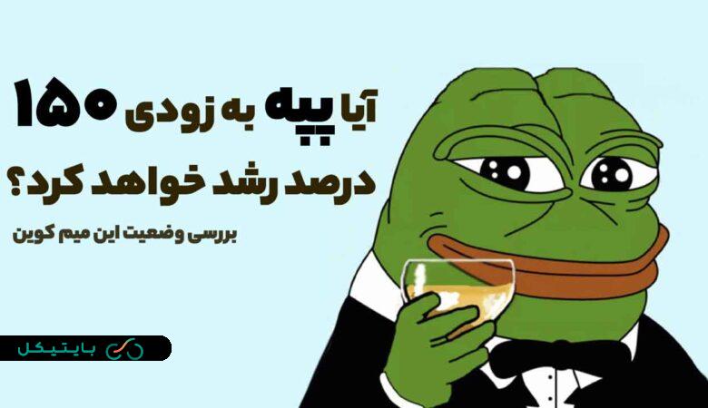 میم کوین پپه (pepe) در انتظار یک رشد 150 درصدی است! بررسی وضعیت این میم کوین جذاب!