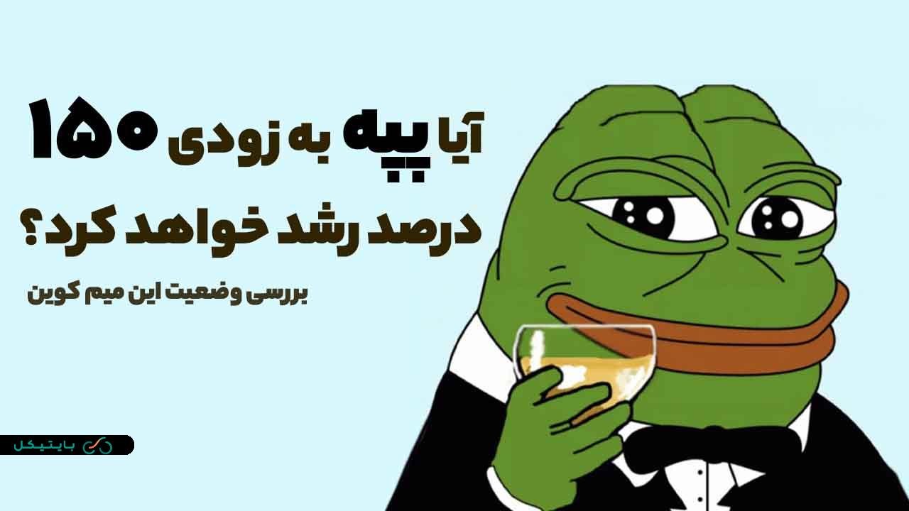 میم کوین پپه (pepe) در انتظار یک رشد 150 درصدی است! بررسی وضعیت این میم کوین جذاب!