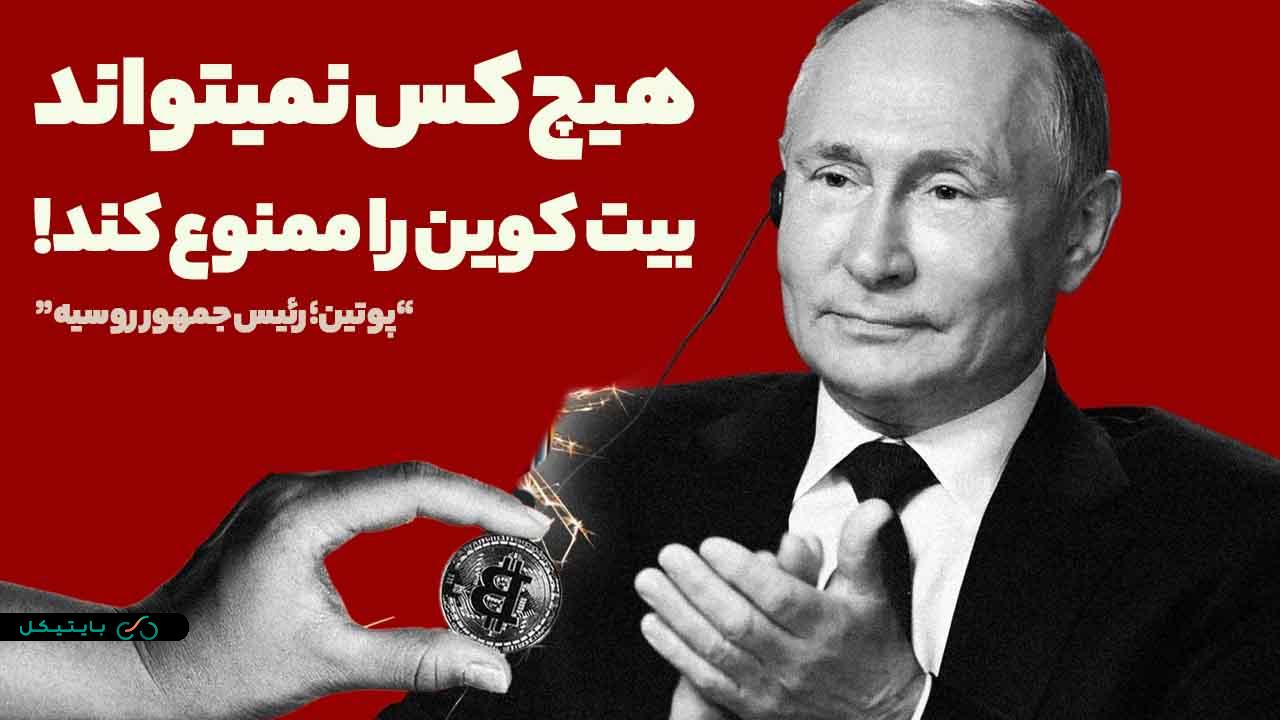 هیچ کس توانایی ممنوع کردن بیت کوین را ندارد! نظر پوتین، رئیس جمهور روسیه درمورد بیت کوین چیست؟ (3)