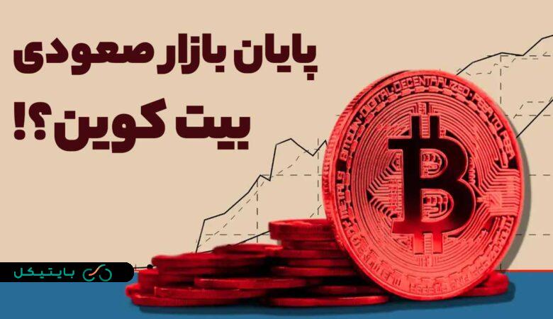 پایان بازار صعودی از نظر بنجامین کاون کجاست؟ بررسی نظر این تحلیلگر!