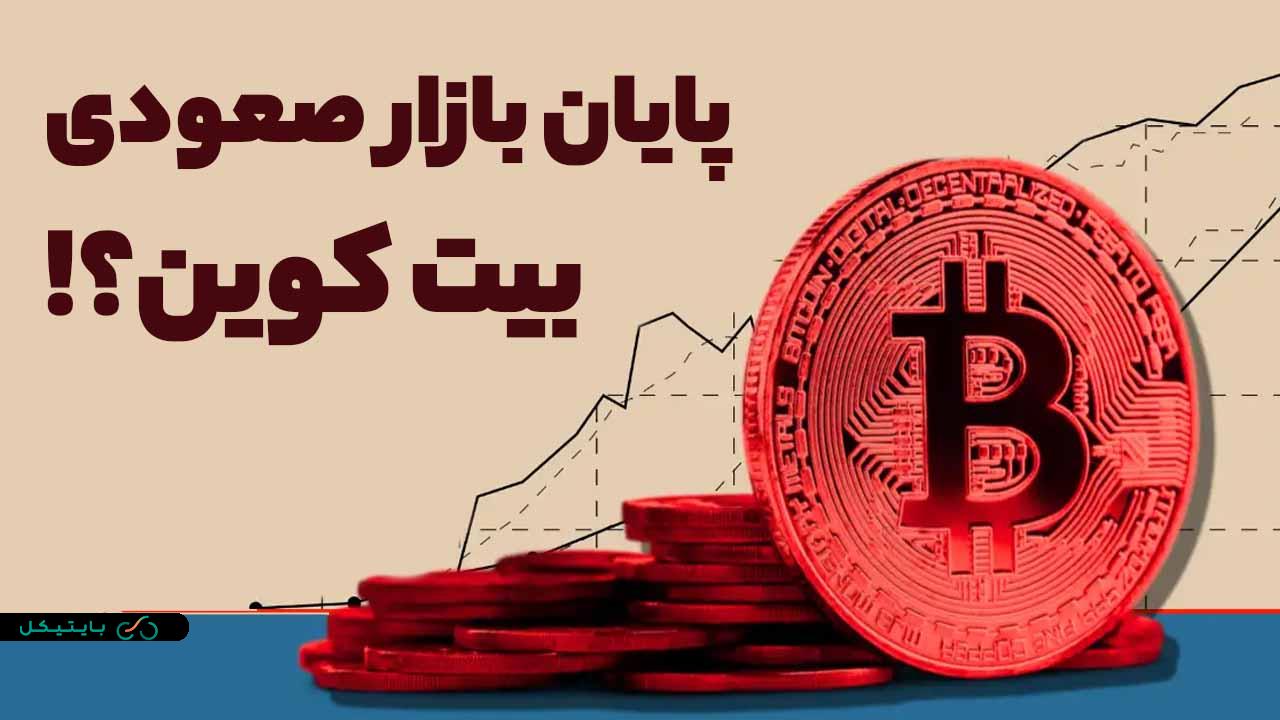 پایان بازار صعودی از نظر بنجامین کاون کجاست؟ بررسی نظر این تحلیلگر!