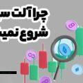 چرا آلت کوین ها رشد نمیکنند؟ رشد کی شروع میشود؟ بررسی نظر دان کریپتو تریدز