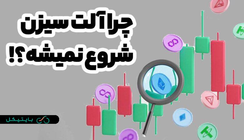 چرا آلت کوین ها رشد نمیکنند؟ رشد کی شروع میشود؟ بررسی نظر دان کریپتو تریدز