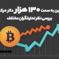 آیا بیت کوین به سمت 130 هزار حرکت میکند؟ بررسی نظر تحلیلگران مختلف (1)