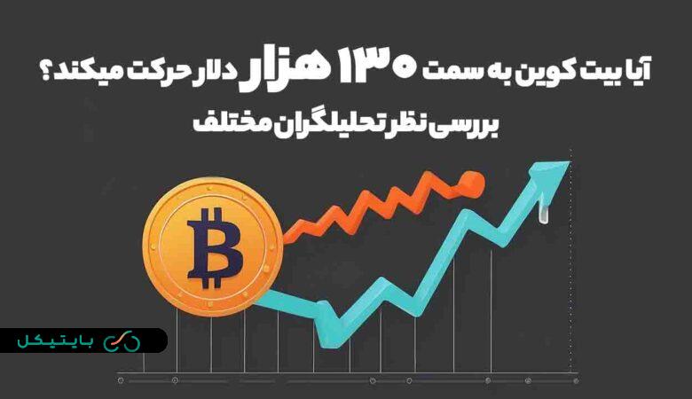 آیا بیت کوین به سمت 130 هزار حرکت میکند؟ بررسی نظر تحلیلگران مختلف (1)