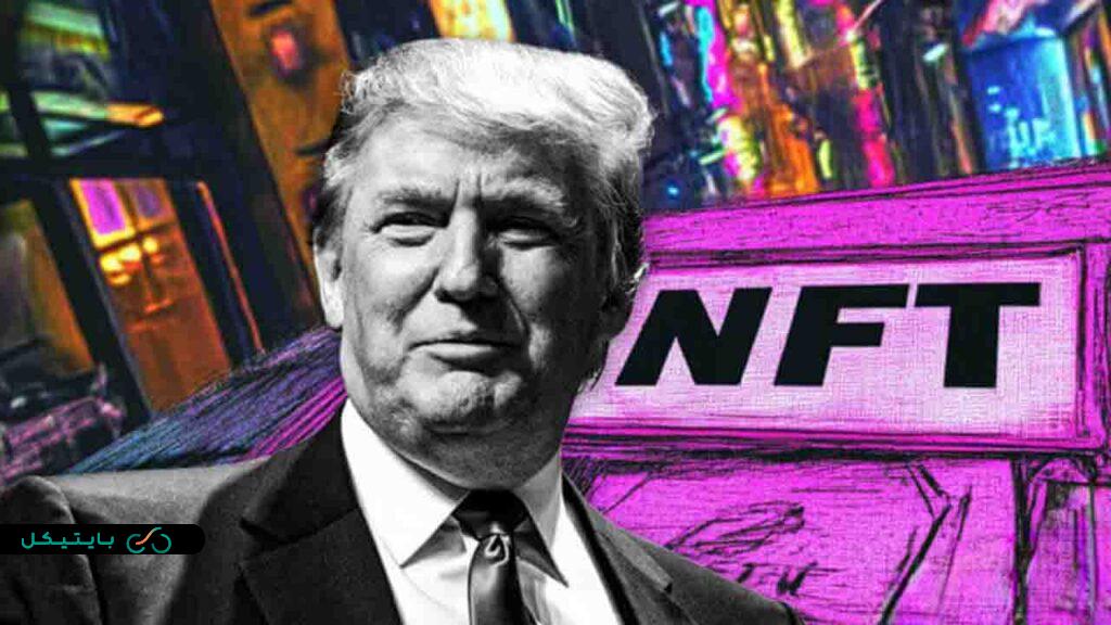 ترامپ کالکشن جدید NFT اش را عرضه کرد! (3)