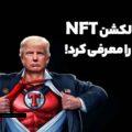 ترامپ کالکشن جدید NFT اش را عرضه کرد! (4)