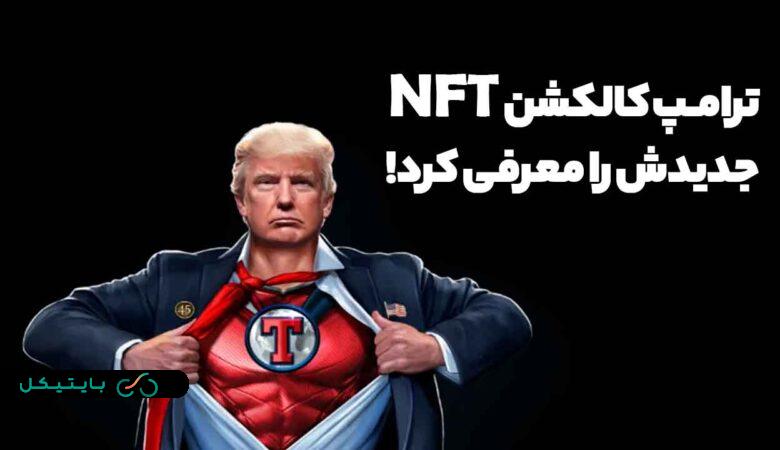 ترامپ کالکشن جدید NFT اش را عرضه کرد! (4)