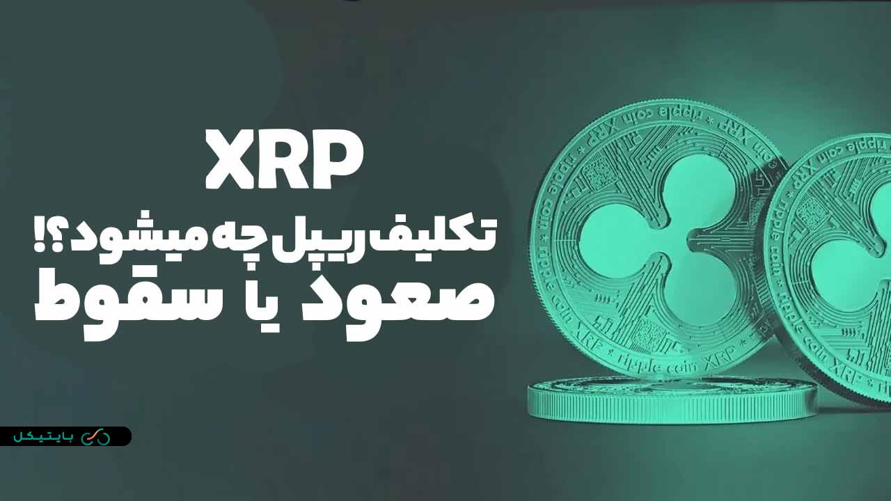 تکلیف ارز ریپل (XRP) چه میشود؟! سقوط یا صعود قیمتی؟ (4)