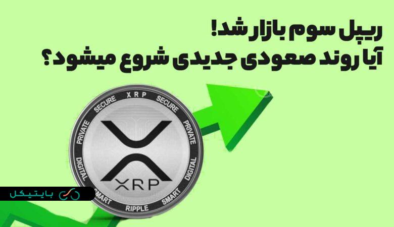 ریپل سومین ارز بزرگ بازار شد! آیا موج صعودی جدید در راه است؟ (1)