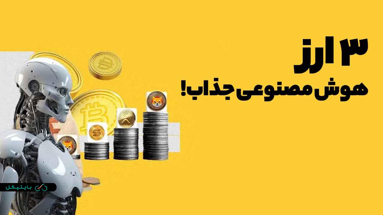 معرفی 3 ارز هوش هوش مصنوعی مناسب سرمایه گذاری این ماه! (1)