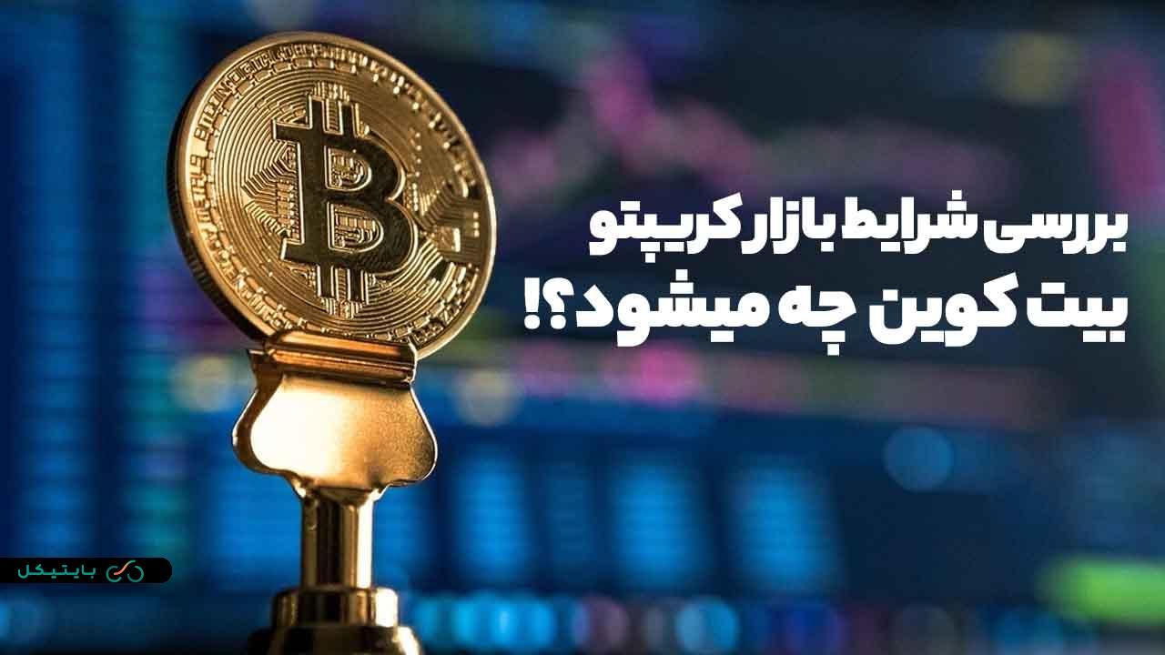 چه بر سر قیمت بیت کوین خواهد آمد؟! بررسی شرایط بازار کریپتو (4)