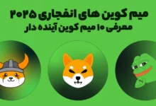 میم کوین های انفجاری 2025 | معرفی 10 میم کوین آینده‌ دار