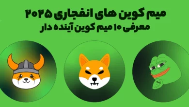 میم کوین های انفجاری 2025 | معرفی 10 میم کوین آینده‌ دار
