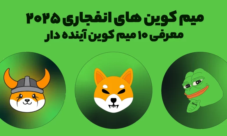میم کوین های انفجاری 2025 | معرفی 10 میم کوین آینده‌ دار