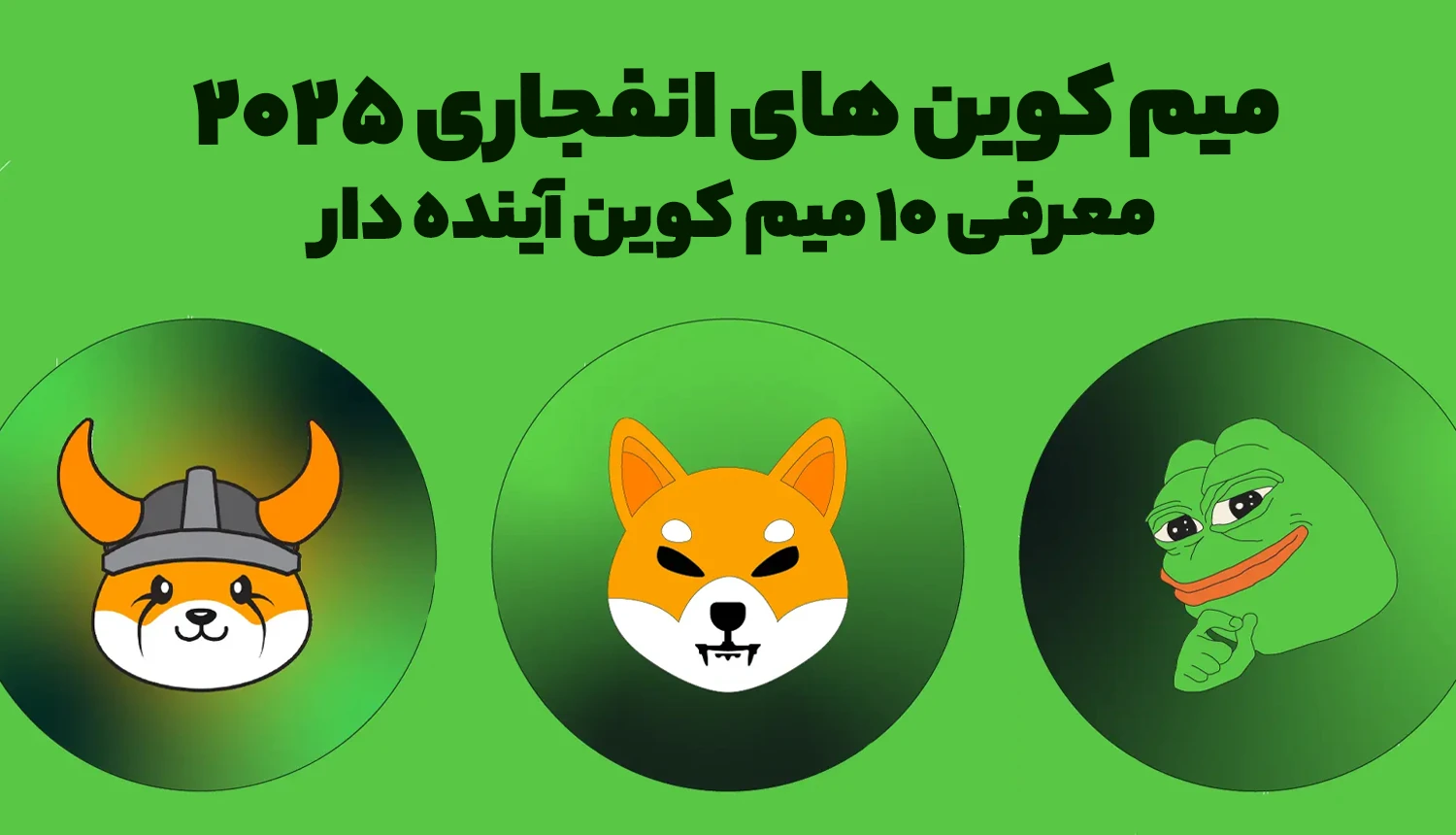 میم کوین های انفجاری 2025 | معرفی 10 میم کوین آینده دار