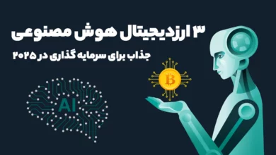 معرفی 3 ارزدیجیتال هوش مصنوعی فوق العاده جذاب سرمایه گذاری در سال 2025