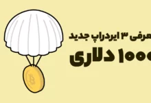 معرفی 3 ایردراپ جدید 1000 دلاری که نباید از دست بدهید!