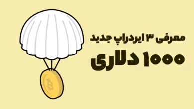 معرفی 3 ایردراپ جدید 1000 دلاری که نباید از دست بدهید!