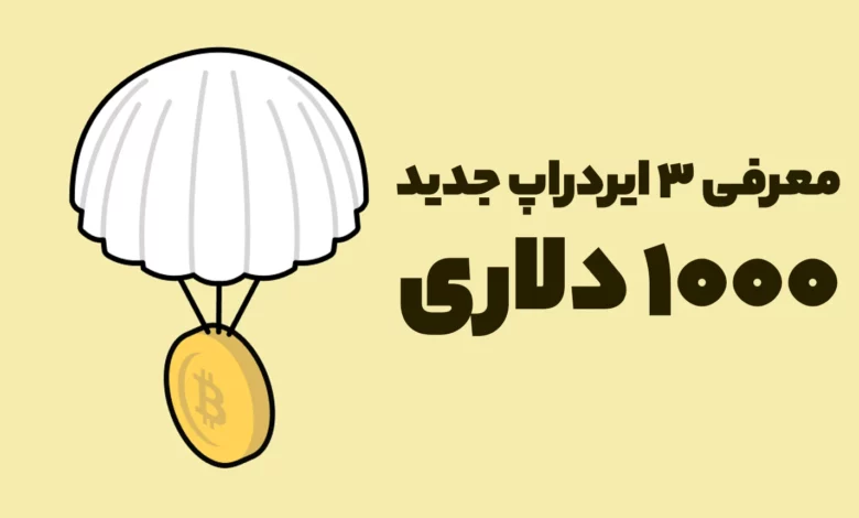 معرفی 3 ایردراپ جدید 1000 دلاری که نباید از دست بدهید!