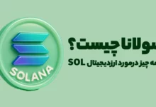 سولانا چیست؟ آشنایی کامل با ارزدیجیتال SOL