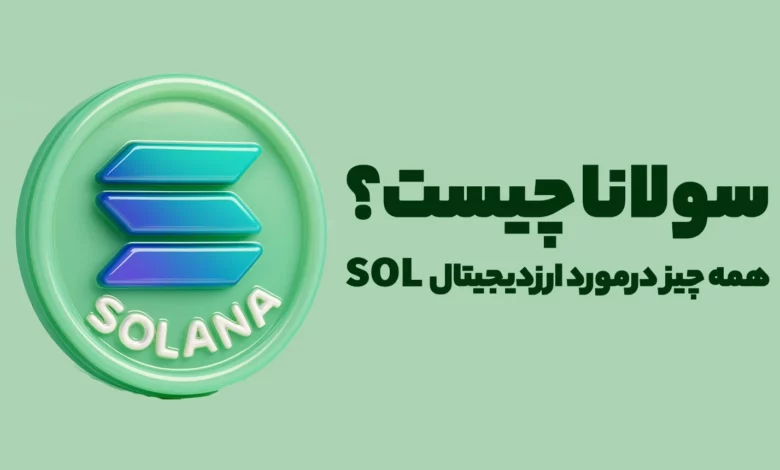 سولانا چیست؟ آشنایی کامل با ارزدیجیتال SOL